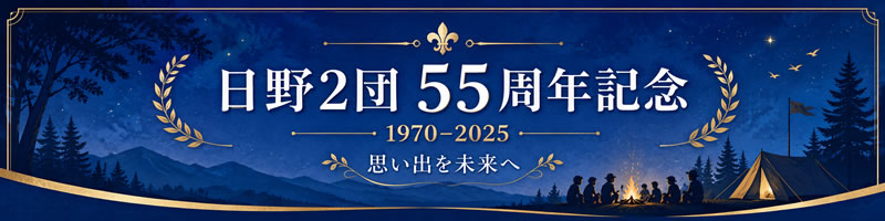 日野２団５５周年記念