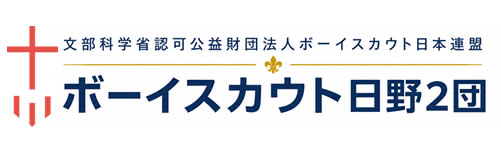 日野市の習い事・ボーイスカウト日野２団｜東京・多摩