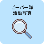 ビーバー隊の活動写真