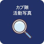 カブ隊の活動写真