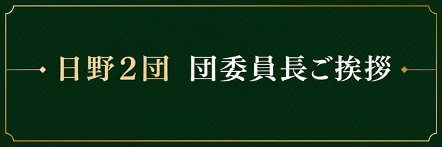 日野2団　団委員長ご挨拶