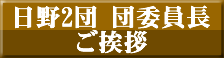 日野2団　団委員長ご挨拶