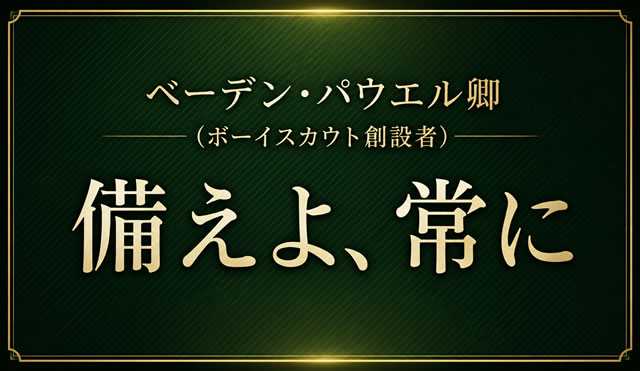 備えよ、常に