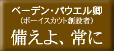 備えよ、常に