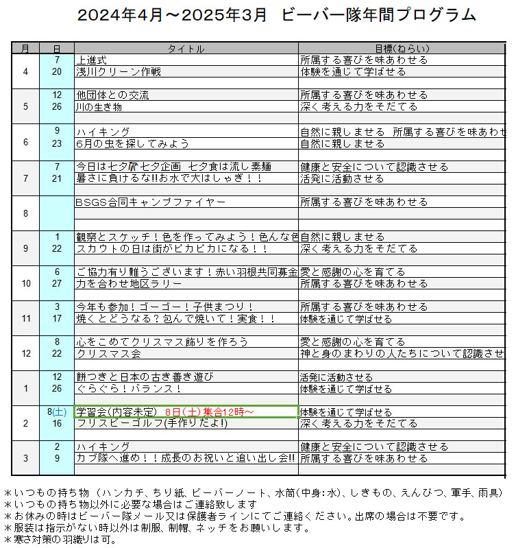 ビーバースカウト年間プログラム