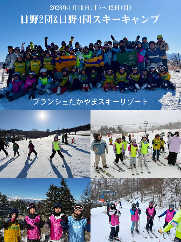 2026年1月、日野2団&日野4団スキーキャンプ 2026年1月、日野2団&日野4団スキーキャンプ
