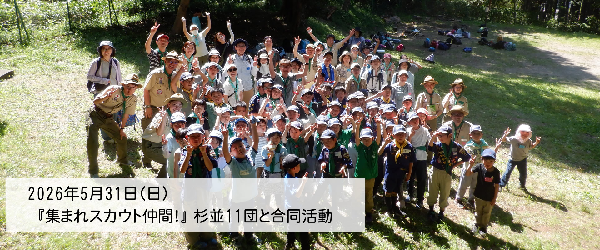 ボーイスカウト日野２団