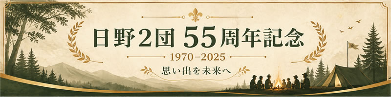 日野２団５５周年