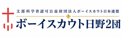日野の森で育つボーイスカウト日野２団｜東京・多摩